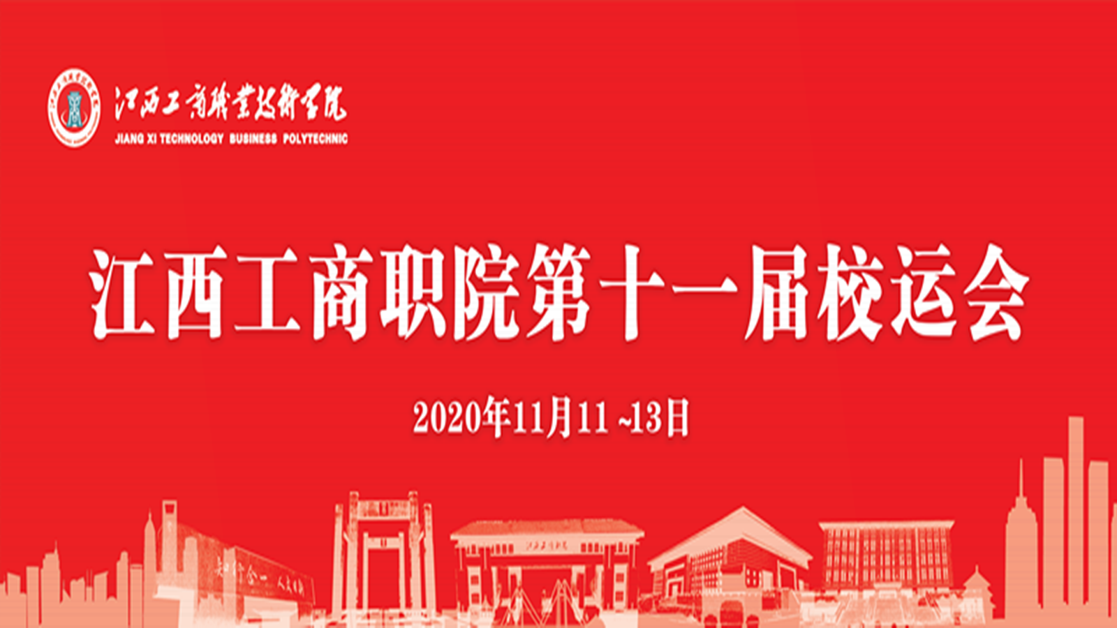 精彩回顧！60秒帶你直擊第十一屆校運會開幕式現(xiàn)場！