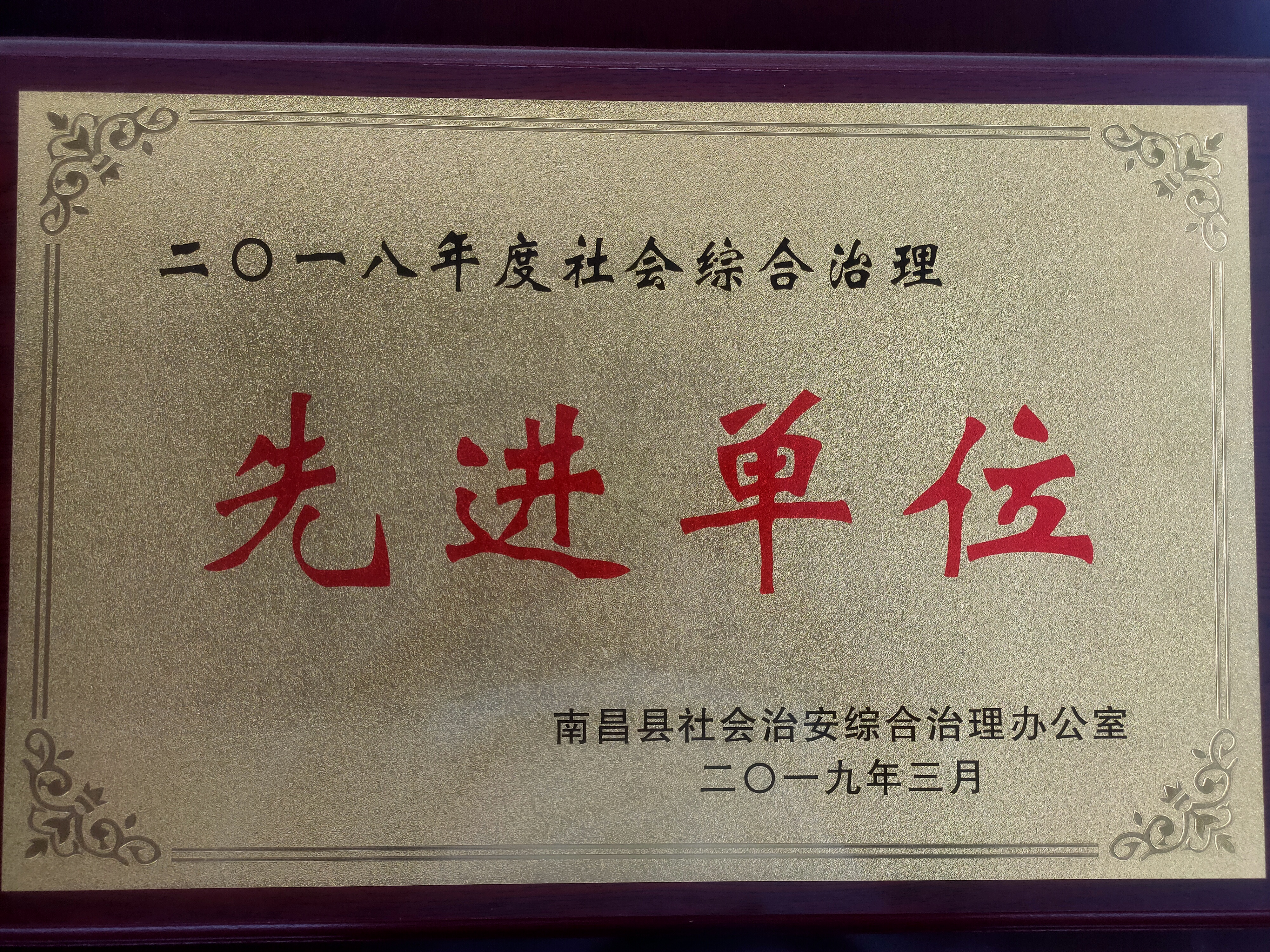 南昌縣2018年度社會綜治治理先進單位